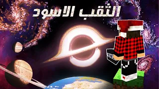 قوة TNT الثقب الاسود تمحي عالم ماين كرافت من الوجود