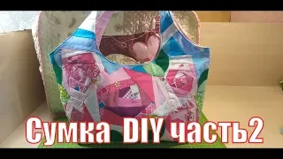 сумочка с секретом часть 2/крейзи квилт/diy#patchwork#лоскутноешитье#крейзиквилт