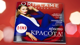 СМОТРИМ ВМЕСТЕ КАТАЛОГ #4 2017 | ОБЗОР КАТАЛОГА ORIFLAME