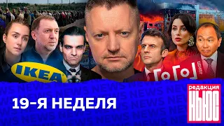 Редакция. News: 19-я неделя