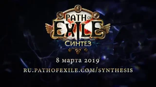 [Path of Exile]  Синтез.  Официальный трейлер.