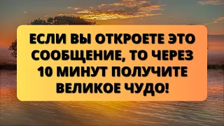 💓 БОГ СКАЗАЛ: Это послание было... 👼 Послание ангелов ✝️ Послание Бога - Послание с Небес