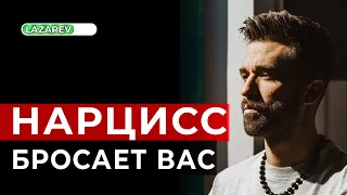 Как происходит расставание с нарциссом, когда он принимает решение уйти.