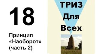 18. ТРИЗ. Курс приемов устранения противоречий. Принцип наоборот, часть 2.