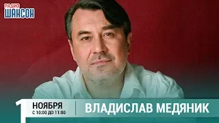 Владислав Медяник в гостях у Ксении Стриж («Стриж-Тайм», Радио Шансон)