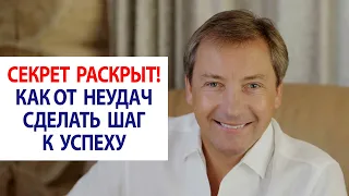 Секрет раскрыт! Как от постоянных неудач сделать шаг к настоящему успеху / Роман Василенко