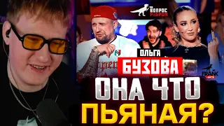 ОНА ЧТО ПЬЯНАЯ? ДК СМОТРИТ : Вопрос Ребром - Ольга Бузова