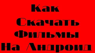 Откуда скачать фильмы на андроид???