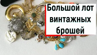 10. Распаковка большого лота с винтажными брошами (часть 2) #Винтажная красота