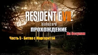 Resident Evil 7 На Безумии - Часть 5 - Битва с Маргаритой