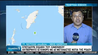 Επιχείρηση διάσωσης μεταναστών σε ακυβέρνητο σκάφος νότια της Ρόδου | 27/08/2020 | ΕΡΤ