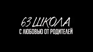 Подарок выпускникам школы №63 города Рязани 2018 года от родителей.