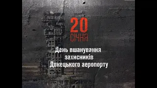 «Кіборги» вистояли, не витримав бетон... 20 січня, вшановуємо захисників Донецького аеропорту!