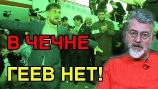 Почему в Чечне убивают и мучают геев? Артемий Троицкий