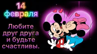 14 Февраля. Happy Valentine's Day.  День святого Валентина. Sevgililer Günü. ♥️😘♥️