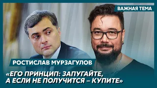 Экс-политтехнолог Кремля Мурзагулов о том, как Сурков бросает в сотрудников пепельницы