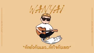 กักตัวกับเเมว กักใจกับเธอ [HolyFox Playlist] - รวมเพลงเศร้าจาก WANYAi