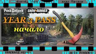 YEAR 3 PASS SNOWRUNNER - мы тут уже три года!