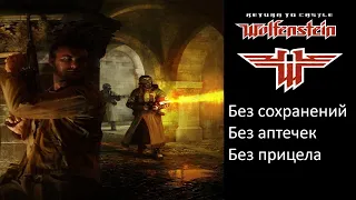 RETURN TO CASTLE WOLFENSTEIN. НАСКОЛЬКО ДАЛЁКО СМОЖЕМ ПРОЙТИ? НЕТ ПРИЦЕЛА, АПТЕЧЕК И СОХРАНЕНИЙ