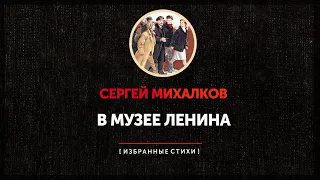 Сергей Михалков - В Музее В.И.Ленина