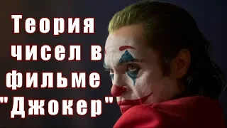 Теория Чисел в Фильме Тодда Филлипса "Джокер" (2019). (часть 1).