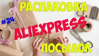 Большая распаковка посылок №24 с #АЛИЭКСПРЕСС с примеркой одежды / товары для дома