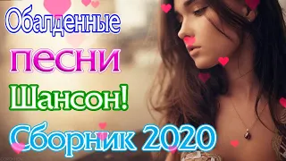 Шансон 2020 💖 Зажигательные песни - Самый танцевальный сборник в машину - ТОП 30 ШАНСОН 2020!