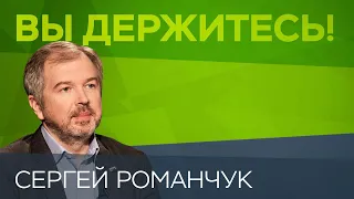 Сергей Романчук: «Опасность коронавируса недооценивают» // Вы держитесь!