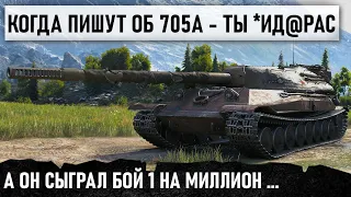 КОГДА ПИШУТ В ЧАТ ОБ 705 А ТЫ *ИД@РАС! Итог - Сыграл бой 1 на миллион в World of Tanks