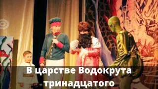 В царстве Водокрута тринадцатого (Марья-искусница)(2010)