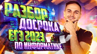 РАЗБОР ДОСРОКА 2023 ИНФОРМАТИКА | Информатика ЕГЭ - Артем Flash