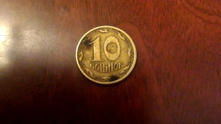 10 копеек 1994 года по НОМИНАЛУ