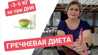 ГРЕЧНЕВАЯ ДИЕТА НА 3 ДНЯ. РЕЗУЛЬТАТ ОШЕЛОМИТЕЛЬНЫЙ