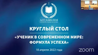 Круглый стол «Ученик в современном мире: формула успеха»