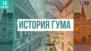 Главный универсальный | История ГУМа