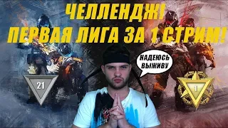 ЧЕЛЛЕНДЖ! С 21 до 1 ЛИГИ ЗА ОДИН СТРИМ в WARFACE