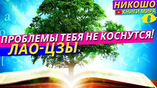 Как Стать Уверенным Как Дерево и Любая Проблема Тебя Не Коснется! Никошо И Лао Дзы (Дао Де Цзин)