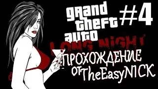 GTA Vice City: Long Night (Долгая ночь). Прохождение #4.