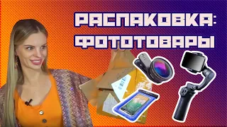 РАСПАКОВКА ФОТОТОВАРОВ С АЛИЭКСПРЕСС ДЛЯ ПУТЕШЕСТВЕННИКОВ