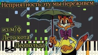 Неприятность эту мы переживем (из м/ф Лето кота Леопольда) (на пианино Synthesia cover) Ноты и MIDI