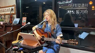 기다린만큼더(카더가든)커버 cover by 지노 통기타 여자 솔로 어쿠스틱 STN COFFEE 금곡점 (향동저수지) 도움주신분(이러한. 등대지기)