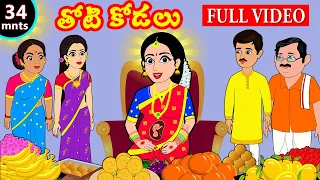 తోడికోడలు FULL VIDEO | Thoti Kodalu | Telugu Stories | Telugu Kathalu |  Story Time Telugu