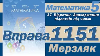 Мерзляк Вправа 1151. Математика 5 клас