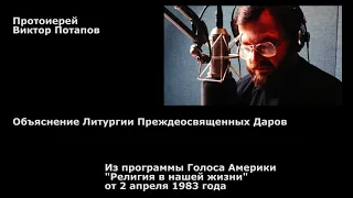 1983.04.02. Объяснение Литургии Преждеосвященных Даров