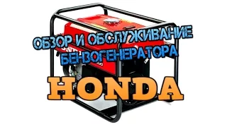 обзор и обслуживание бензогенератора Honda EG5500CXS