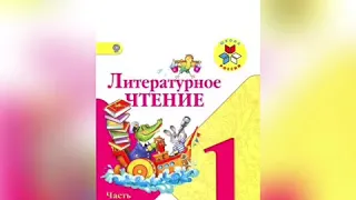 Литературное чтение 1 класс. Аля, Кляксич и буква А.