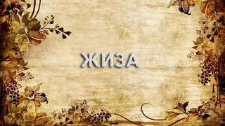 Жиза 📚 - что такое Жиза и как пишется слово Жиза