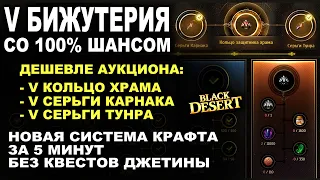 💎V БИЖА СО 100% ШАНСОМ. Новая система крафта за 5 минут в БДО (BDO - Black Desert)