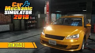 Car Mechanic Simulator 2018 | Мой личный гараж | Прохождение - эпизод 1