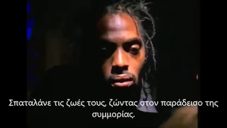 Coolio - Gangsta's Paradise - Greek Lyrics